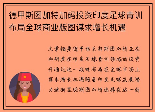 德甲斯图加特加码投资印度足球青训布局全球商业版图谋求增长机遇 德甲斯图加特加码投资印度足球青训布局全球商业版图谋求增长机遇