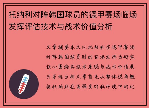 托纳利对阵韩国球员的德甲赛场临场发挥评估技术与战术价值分析