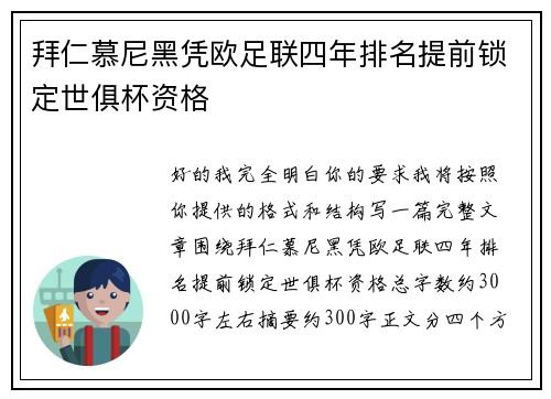 拜仁慕尼黑凭欧足联四年排名提前锁定世俱杯资格
