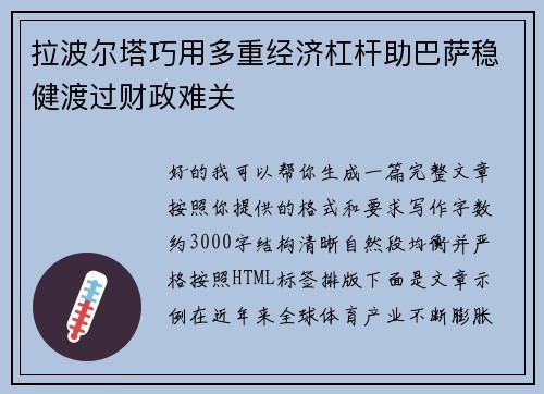 拉波尔塔巧用多重经济杠杆助巴萨稳健渡过财政难关 拉波尔塔巧用多重经济杠杆助巴萨稳健渡过财政难关