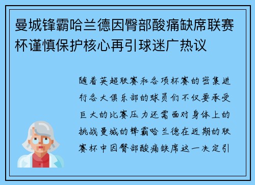 曼城锋霸哈兰德因臀部酸痛缺席联赛杯谨慎保护核心再引球迷广热议