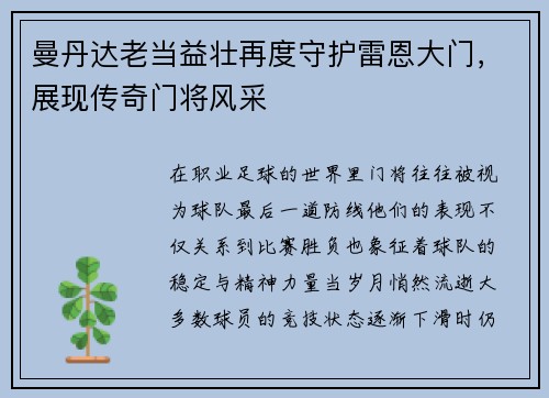 曼丹达老当益壮再度守护雷恩大门,展现传奇门将风采 曼丹达老当益壮再度守护雷恩大门,展现传奇门将风采