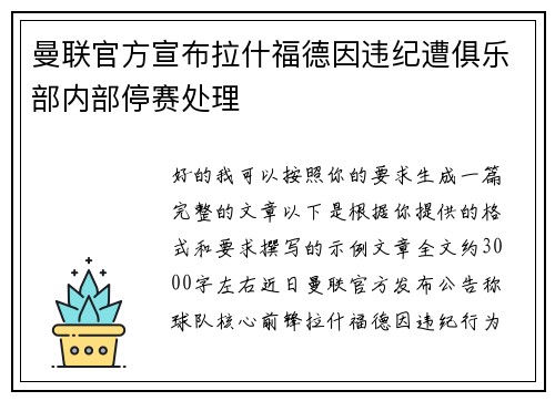 曼联官方宣布拉什福德因违纪遭俱乐部内部停赛处理