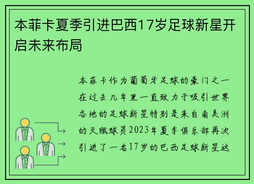 本菲卡夏季引进巴西17岁足球新星开启未来布局 本菲卡夏季引进巴西17岁足球新星开启未来布局