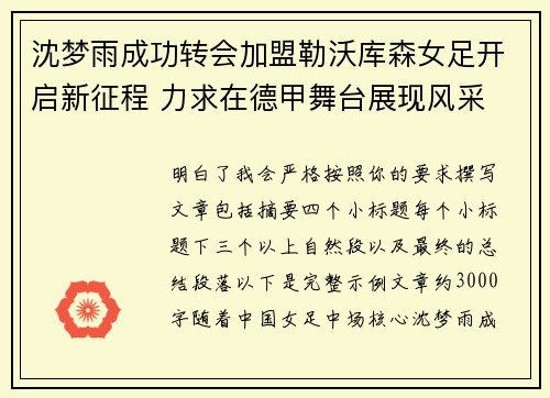 沈梦雨成功转会加盟勒沃库森女足开启新征程 力求在德甲舞台展现风采