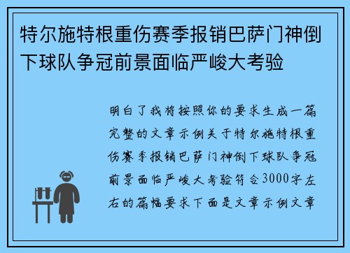 特尔施特根重伤赛季报销巴萨门神倒下球队争冠前景面临严峻大考验