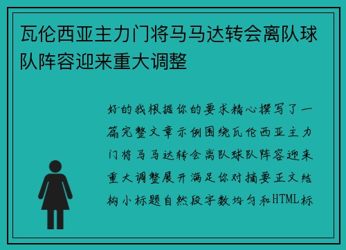 瓦伦西亚主力门将马马达转会离队球队阵容迎来重大调整 瓦伦西亚主力门将马马达转会离队球队阵容迎来重大调整