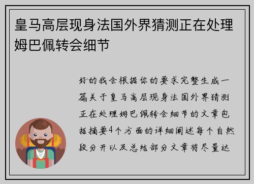 皇马高层现身法国外界猜测正在处理姆巴佩转会细节 皇马高层现身法国外界猜测正在处理姆巴佩转会细节