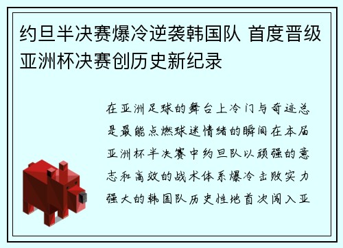 约旦半决赛爆冷逆袭韩国队 首度晋级亚洲杯决赛创历史新纪录