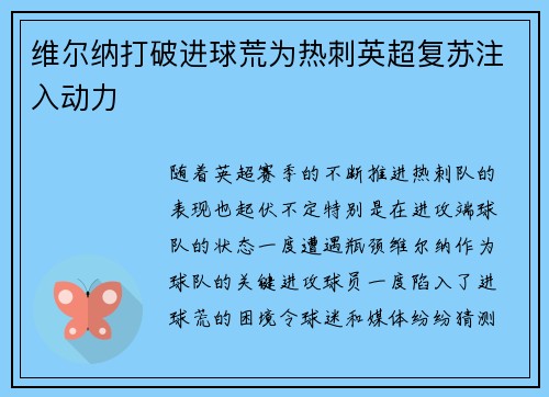 维尔纳打破进球荒为热刺英超复苏注入动力 维尔纳打破进球荒为热刺英超复苏注入动力
