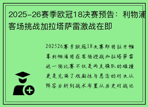 2025-26赛季欧冠18决赛预告:利物浦客场挑战加拉塔萨雷激战在即 2025-26赛季欧冠18决赛预告:利物浦客场挑战加拉塔萨雷激战在即