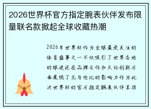 2026世界杯官方指定腕表伙伴发布限量联名款掀起全球收藏热潮