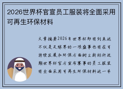 2026世界杯官宣员工服装将全面采用可再生环保材料 2026世界杯官宣员工服装将全面采用可再生环保材料