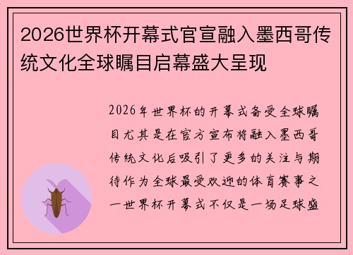 2026世界杯开幕式官宣融入墨西哥传统文化全球瞩目启幕盛大呈现 2026世界杯开幕式官宣融入墨西哥传统文化全球瞩目启幕盛大呈现
