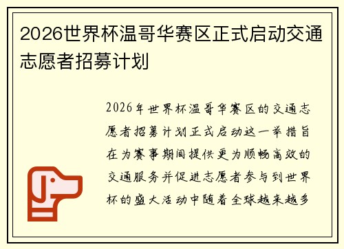 2026世界杯温哥华赛区正式启动交通志愿者招募计划
