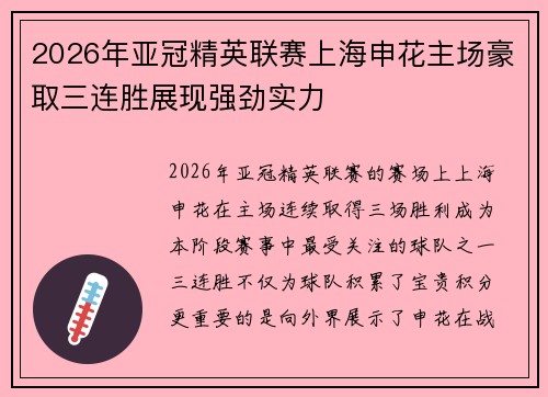 2026年亚冠精英联赛上海申花主场豪取三连胜展现强劲实力 2026年亚冠精英联赛上海申花主场豪取三连胜展现强劲实力