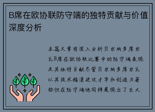 B席在欧协联防守端的独特贡献与价值深度分析 B席在欧协联防守端的独特贡献与价值深度分析