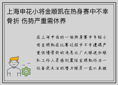 上海申花小将金顺凯在热身赛中不幸骨折 伤势严重需休养 上海申花小将金顺凯在热身赛中不幸骨折 伤势严重需休养