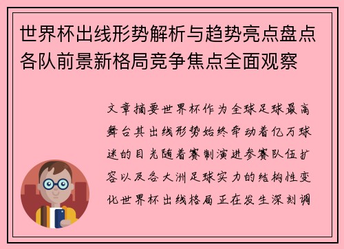 世界杯出线形势解析与趋势亮点盘点各队前景新格局竞争焦点全面观察 世界杯出线形势解析与趋势亮点盘点各队前景新格局竞争焦点全面观察