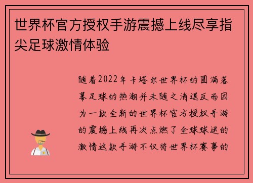 世界杯官方授权手游震撼上线尽享指尖足球激情体验 世界杯官方授权手游震撼上线尽享指尖足球激情体验