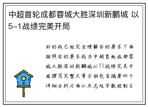 中超首轮成都蓉城大胜深圳新鹏城 以5-1战绩完美开局