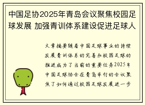 中国足协2025年青岛会议聚焦校园足球发展 加强青训体系建设促进足球人才成长
