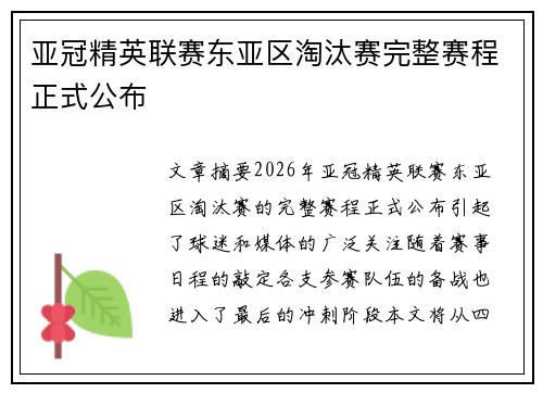 亚冠精英联赛东亚区淘汰赛完整赛程正式公布