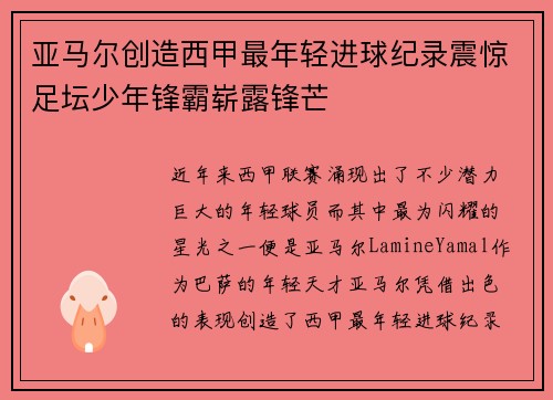 亚马尔创造西甲最年轻进球纪录震惊足坛少年锋霸崭露锋芒 亚马尔创造西甲最年轻进球纪录震惊足坛少年锋霸崭露锋芒