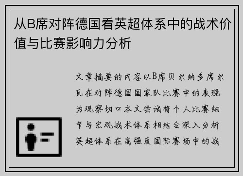 从B席对阵德国看英超体系中的战术价值与比赛影响力分析 从B席对阵德国看英超体系中的战术价值与比赛影响力分析