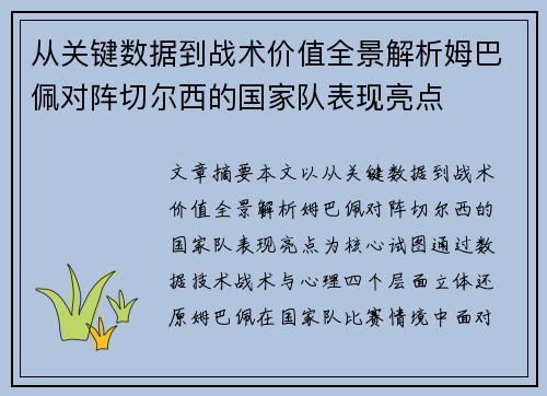 从关键数据到战术价值全景解析姆巴佩对阵切尔西的国家队表现亮点 从关键数据到战术价值全景解析姆巴佩对阵切尔西的国家队表现亮点