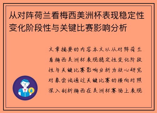 从对阵荷兰看梅西美洲杯表现稳定性变化阶段性与关键比赛影响分析 从对阵荷兰看梅西美洲杯表现稳定性变化阶段性与关键比赛影响分析