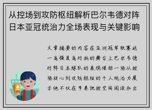 从控场到攻防枢纽解析巴尔韦德对阵日本亚冠统治力全场表现与关键影响
