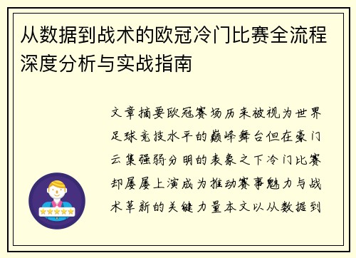 从数据到战术的欧冠冷门比赛全流程深度分析与实战指南
