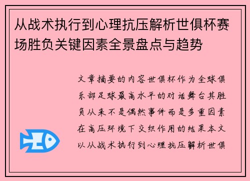 从战术执行到心理抗压解析世俱杯赛场胜负关键因素全景盘点与趋势