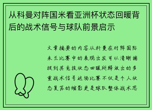 从科曼对阵国米看亚洲杯状态回暖背后的战术信号与球队前景启示