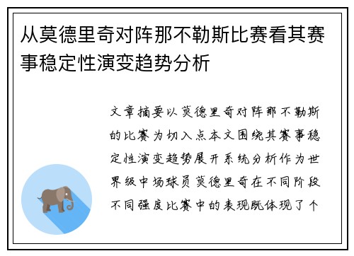 从莫德里奇对阵那不勒斯比赛看其赛事稳定性演变趋势分析