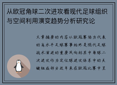 从欧冠角球二次进攻看现代足球组织与空间利用演变趋势分析研究论 从欧冠角球二次进攻看现代足球组织与空间利用演变趋势分析研究论