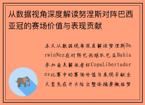从数据视角深度解读努涅斯对阵巴西亚冠的赛场价值与表现贡献 从数据视角深度解读努涅斯对阵巴西亚冠的赛场价值与表现贡献
