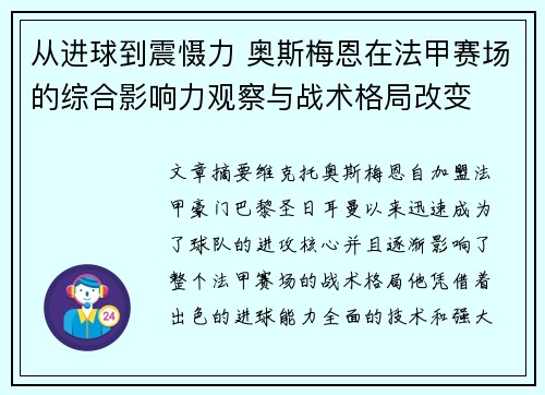 从进球到震慑力 奥斯梅恩在法甲赛场的综合影响力观察与战术格局改变 从进球到震慑力 奥斯梅恩在法甲赛场的综合影响力观察与战术格局改变