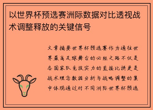 以世界杯预选赛洲际数据对比透视战术调整释放的关键信号