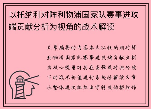 以托纳利对阵利物浦国家队赛事进攻端贡献分析为视角的战术解读