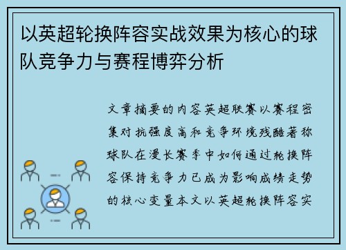 以英超轮换阵容实战效果为核心的球队竞争力与赛程博弈分析