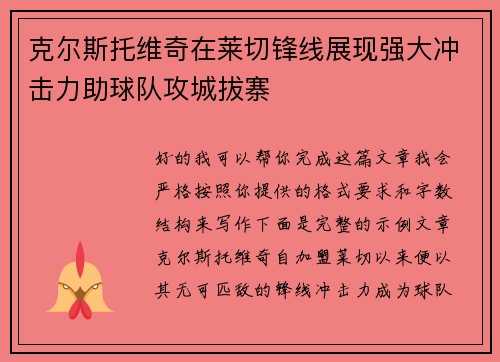 克尔斯托维奇在莱切锋线展现强大冲击力助球队攻城拔寨