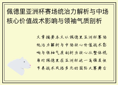 佩德里亚洲杯赛场统治力解析与中场核心价值战术影响与领袖气质剖析