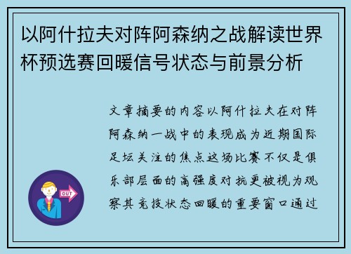 以阿什拉夫对阵阿森纳之战解读世界杯预选赛回暖信号状态与前景分析