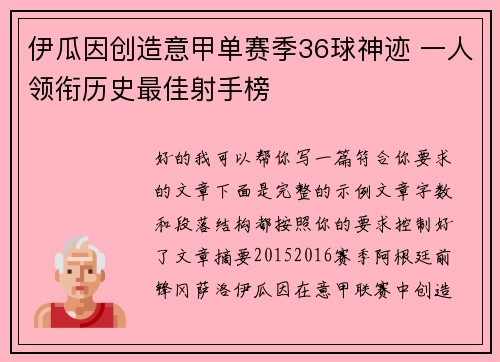 伊瓜因创造意甲单赛季36球神迹 一人领衔历史最佳射手榜