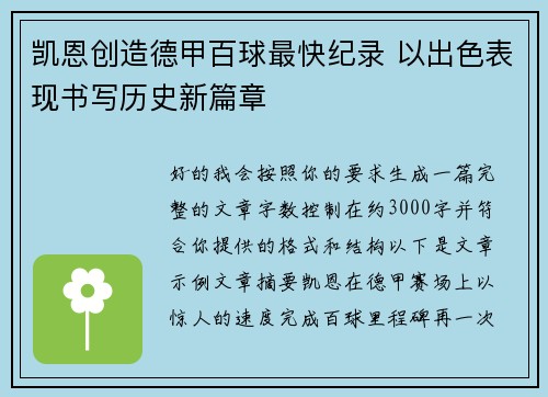 凯恩创造德甲百球最快纪录 以出色表现书写历史新篇章