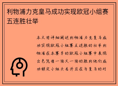 利物浦力克皇马成功实现欧冠小组赛五连胜壮举