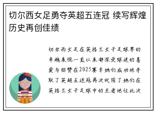 切尔西女足勇夺英超五连冠 续写辉煌历史再创佳绩