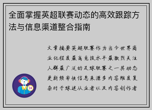 全面掌握英超联赛动态的高效跟踪方法与信息渠道整合指南